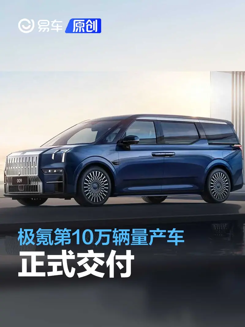 極氪第10萬輛量產車正式交付 極氪009首批車主購買